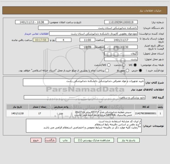 استعلام خرید تجهیزات و مواد مصرفی دندانپزشکی دانشکده دندانپزشکی رشت