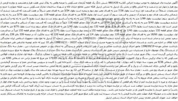 مزایده شش دانگ یک قطعه آپارتمان مسکونی با عرصه وقفی به پلاک ثبتی هفت هزار و هشتصد و دوازده فرعی 