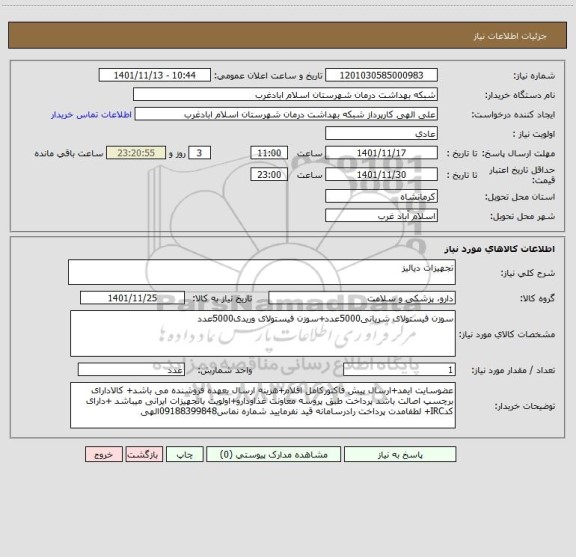 استعلام تجهیزات دیالیز