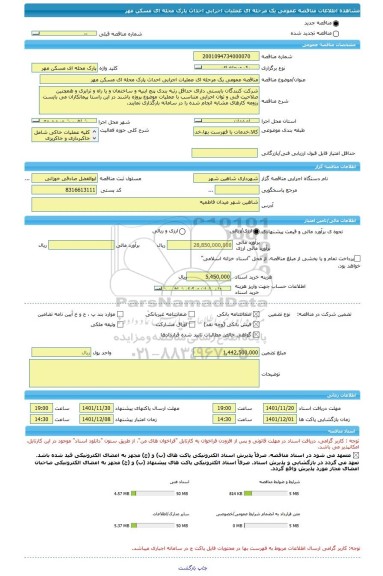 مناقصه، مناقصه عمومی یک مرحله ای عملیات اجرایی احداث پارک محله ای مسکن مهر