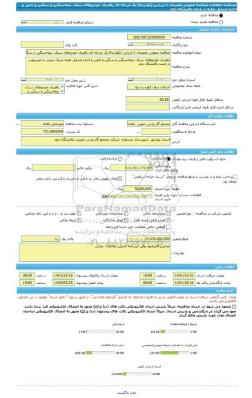 مناقصه، مناقصه عمومی همزمان با ارزیابی (یکپارچه) یک مرحله ای راهبری خودروهای سبک، نیمه سنگین و سنگین و تامین و اجاره وسایل نقلیه با راننده پالایشگاه دوم