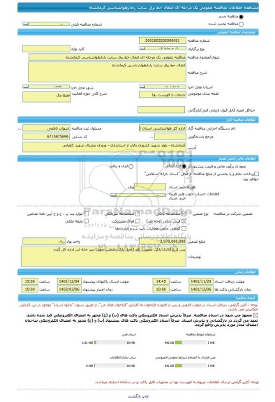 مناقصه، مناقصه عمومی یک مرحله ای انتقال خط برق سایت رادارهواشناسی کرمانشاه