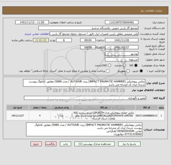 استعلام چکش پنوماتیکی (IMPACT PNUMATIC HAMMER) برند: AUTOAIR / مدل SX80/ مطابق کاتالوگ پیوست شده/ ایران کد مشابه می باشد