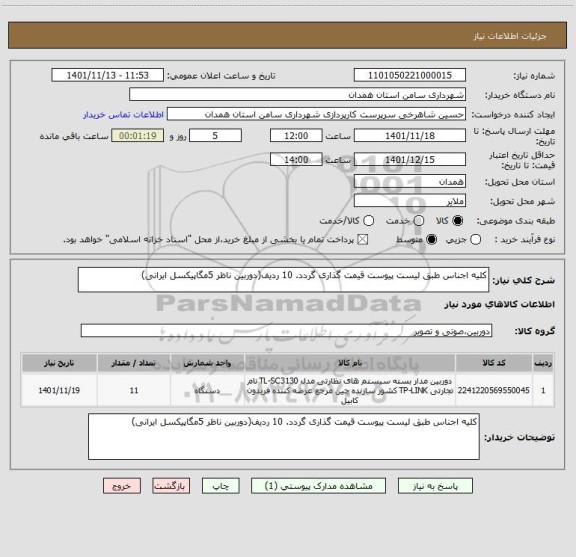 استعلام کلیه اجناس طبق لیست پیوست قیمت گذاری گردد. 10 ردیف(دوربین ناظر 5مگاپیکسل ایرانی)