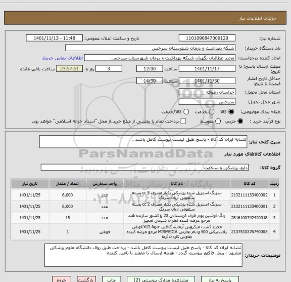 استعلام تشابه ایران کد کالا - پاسخ طبق لیست پیوست کامل باشد .