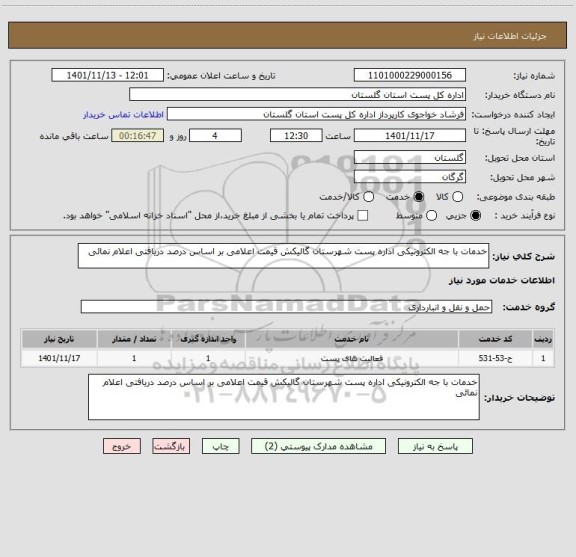 استعلام خدمات با جه الکترونیکی اداره پست شهرستان گالیکش قیمت اعلامی بر اساس درصد دریافتی اعلام نمائی