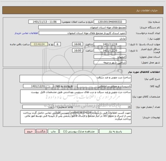 استعلام ساخت درب چوبی و ضد سرقت