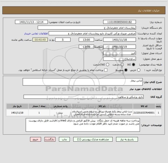 استعلام لباس بیمار