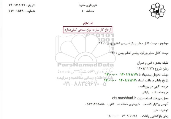 استعلام مرمت کانال معابر بزرگراه