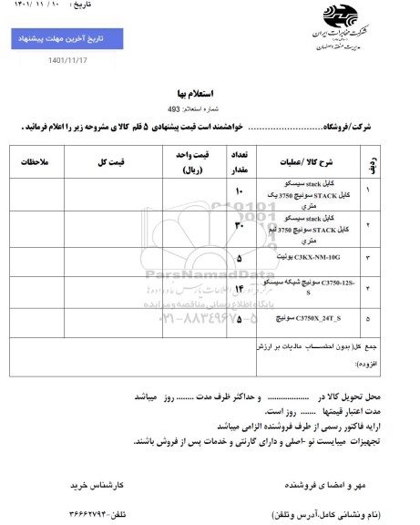 استعلام کابل STACK سیسکو کابل STACK سوئیچ 3750 یک متری...