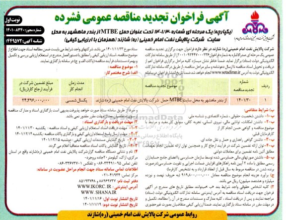 مناقصه عمومی حمل MTBE از بندر - نوبت دوم