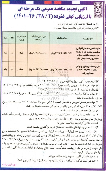 تجدید مناقصه عملیات تکمیل ساختمان نگهبانی و سردرب ورودی...