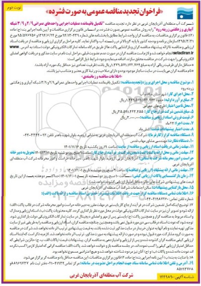 فراخوان مناقصه تکمیل باقیمانده عملیات اجرایی واحدهای عمرانی تجدید ـ نوبت دوم