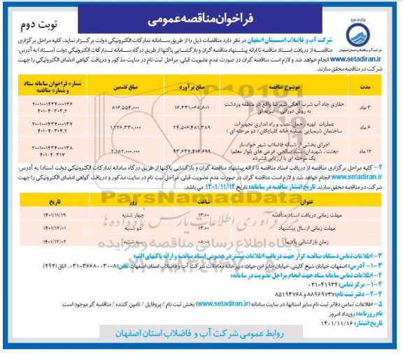 فراخوان مناقصه حفاری چاه آب شرب آهکی  و...- نوبت دوم