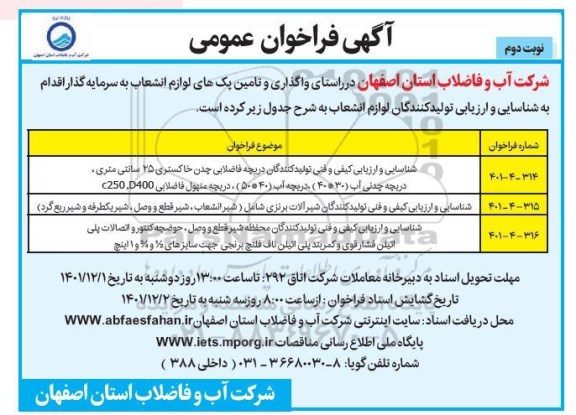 فراخوان عمومی واگذاری و تامین پک های لوازم انشعاب به سرمایه گذار...- نوبت دوم 