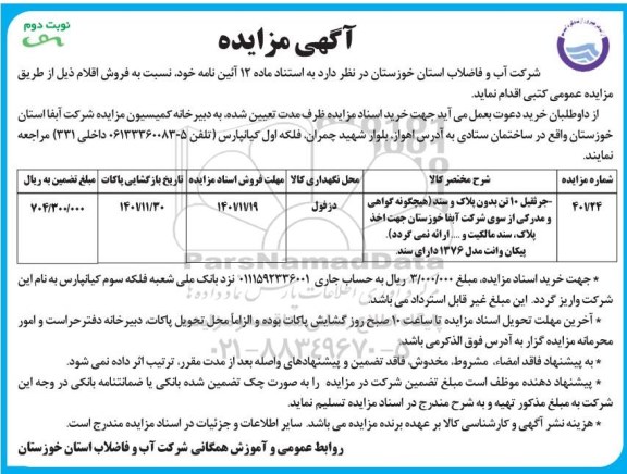 مزایده جرثقیل 10 تن - نوبت دوم