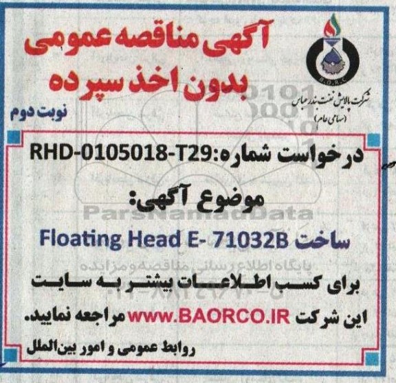 مناقصه ساخت floating head e- 71032b ـ نوبت دوم