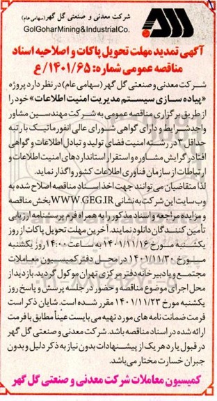 تمدید مهلت تحویل پاکات و اصلاحیه اسناد مناقصه پروژه پیاده سازی سیستم مدیریت امنیت اطلاعات 