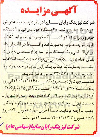 مزایده فروش پنج دستگاه خودرو و یکدستگاه موتور سه چرخ مستعمل