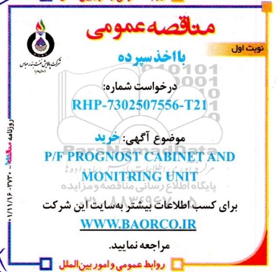 مناقصه خرید P/F PROGNOST CABINET AND MONITRING UNIT