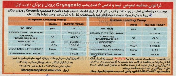 مناقصه تهیه و تامین 6 عدد پمپ cryogenic پروپان و بوتان ...