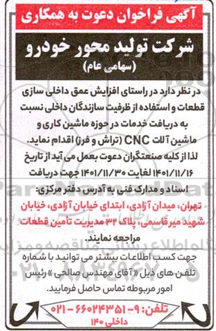 فراخوان دریافت خدمات در حوزه ماشین کاری و ماشین آلات CNC (تراش و فرز)