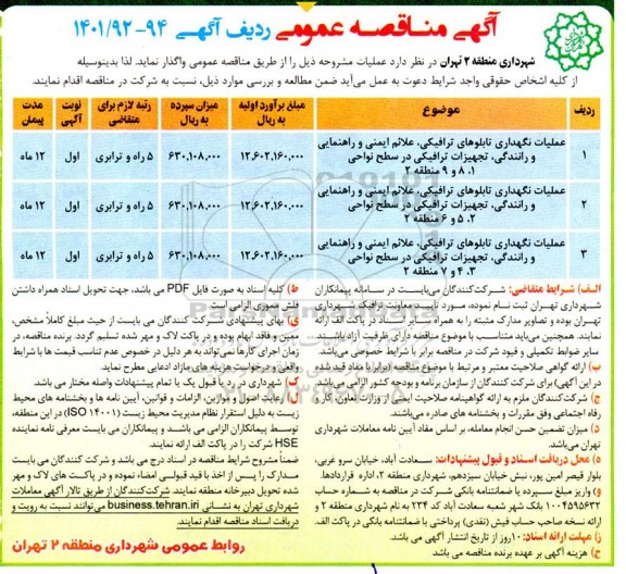 مناقصه عملیات نگهداری تابلوهای ترافیکی، علائم ایمنی و راهنمایی و رانندگی