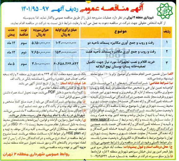 مناقصه رفت و روب و جمع آوری مکانیزه پسماند ناحیه دو و...