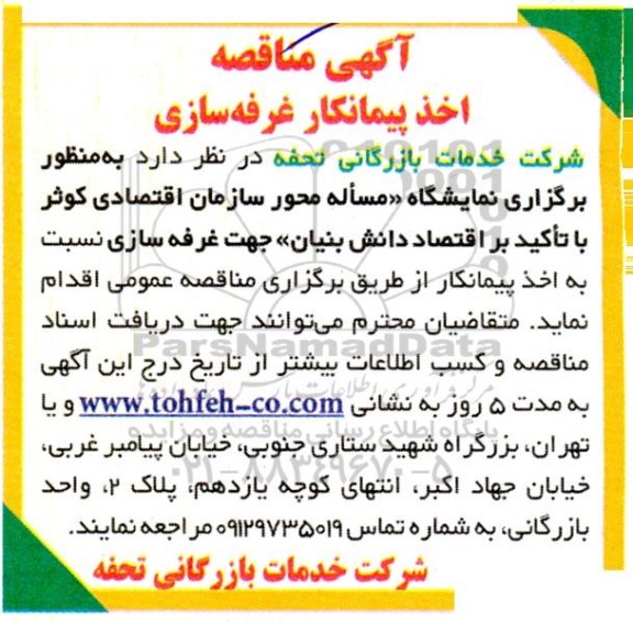 مناقصه اخذ پیمانکاری غرفه سازی