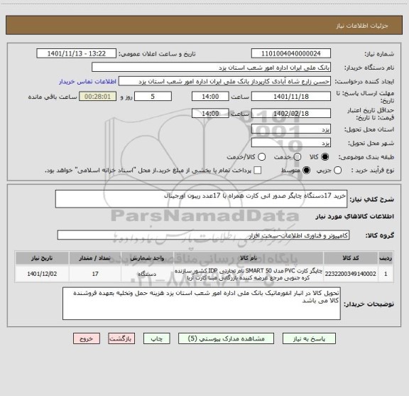 استعلام خرید 17دستگاه چاپگر صدور انی کارت همراه با 17عدد ریبون اورجینال