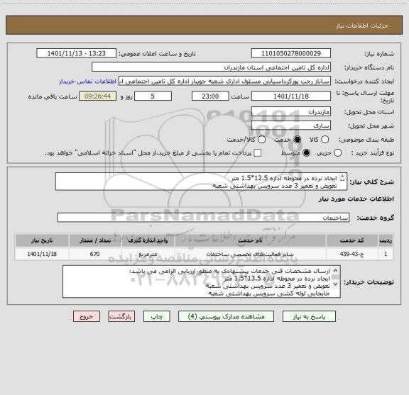 استعلام ایجاد نرده در محوطه اداره 12.5*1.5 متر
تعویض و تعمیر 3 عدد سرویس بهداشتی شعبه 
ایزوگام سقف شعبه به مساحت 610مترمربع