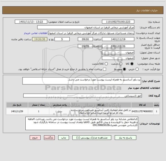 استعلام برد پاور آسانسور به همراه لیست پیوست مورد درخواست می باشد.