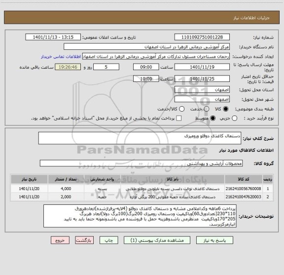 استعلام دستمال کاغذی دوقلو ورومیزی