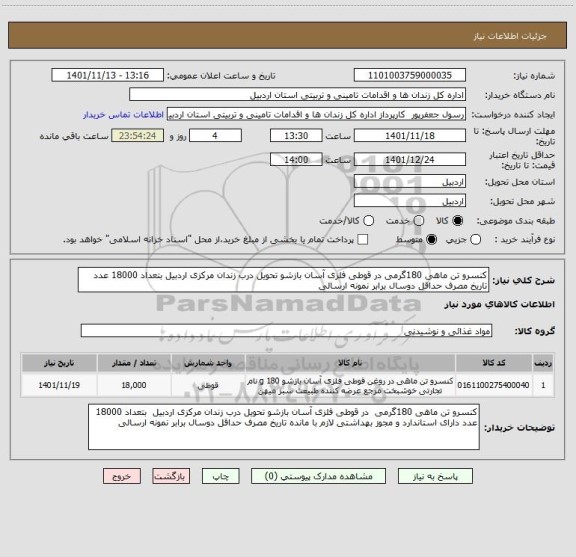 استعلام کنسرو تن ماهی 180گرمی در قوطی فلزی آسان بازشو تحویل درب زندان مرکزی اردبیل بتعداد 18000 عدد تاریخ مصرف حداقل دوسال برابر نمونه ارسالی