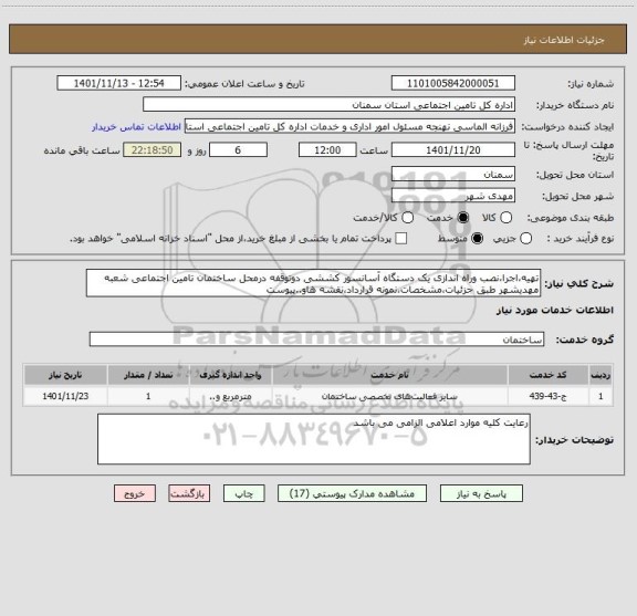 استعلام تهیه،اجرا،نصب وراه اندازی یک دستگاه آسانسور کششی دوتوقفه درمحل ساختمان تامین اجتماعی شعبه مهدیشهر طبق جزئیات،مشخصات،نمونه قرارداد،نقشه هاو..پیوست