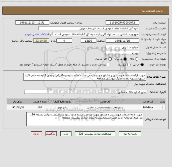 استعلام جهت  ارائه خدمات مهندسی و مشاور جهت طراحی نقشه های سازه و مکانیکی و برقی کتابخانه خاتم الانبیا اشنویه،تسویه نقدی،مدارک پیوستی مطالعه