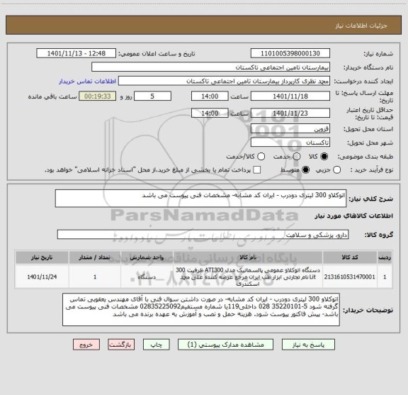 استعلام اتوکلاو 300 لیتری دودرب - ایران کد مشابه- مشخصات فنی پیوست می باشد