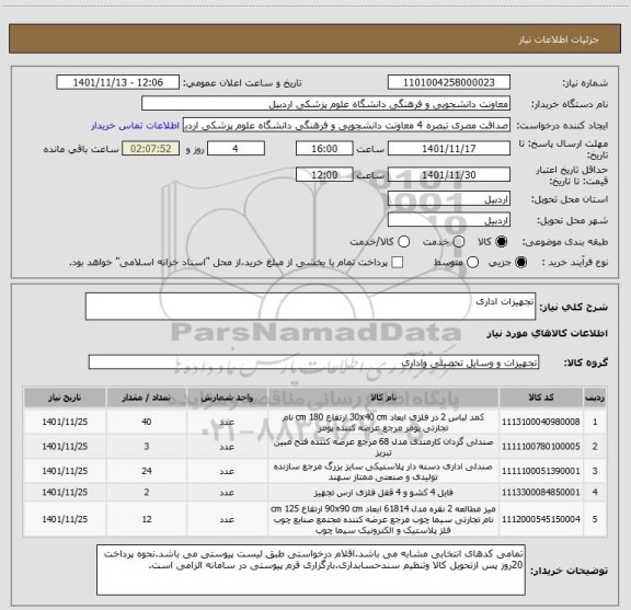 استعلام تجهیزات اداری