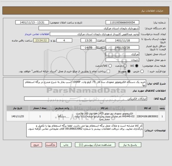 استعلام خرید یک دستگاه الکتروموتور عمودی سه فاز، 75 کیلو وات، 100HP اسب بخار به شرح مندرج در برگه استعلام بها