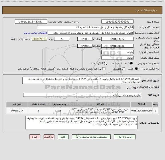 استعلام خرید تایر25*17.5 البرز با نوار و تیوب 2 حلقه و تایر 24*14 پیروزی با نوار و تیوب 6 حلقه.(از ایران کد مشابه استفاده شده)