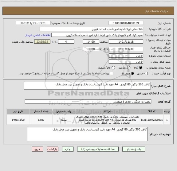 استعلام کاغذ 500 برگی 80 گرمی  A4 مورد تایید کارشناسان بانک و تحویل درب محل بانک