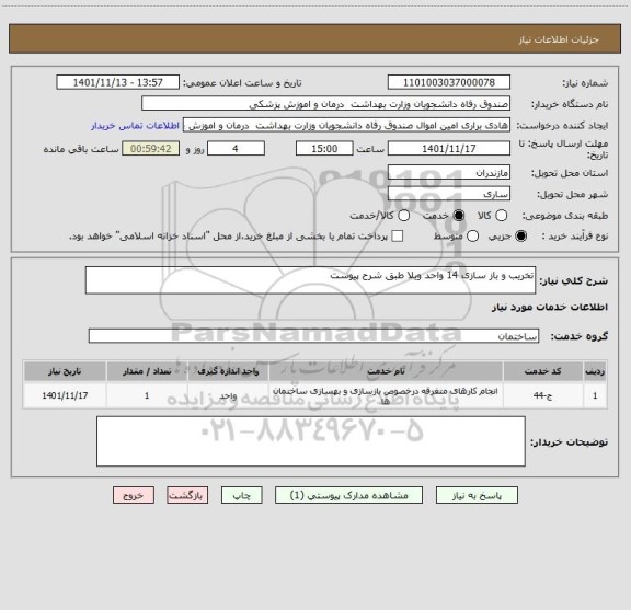 استعلام تخریب و باز سازی 14 واحد ویلا طبق شرح پیوست