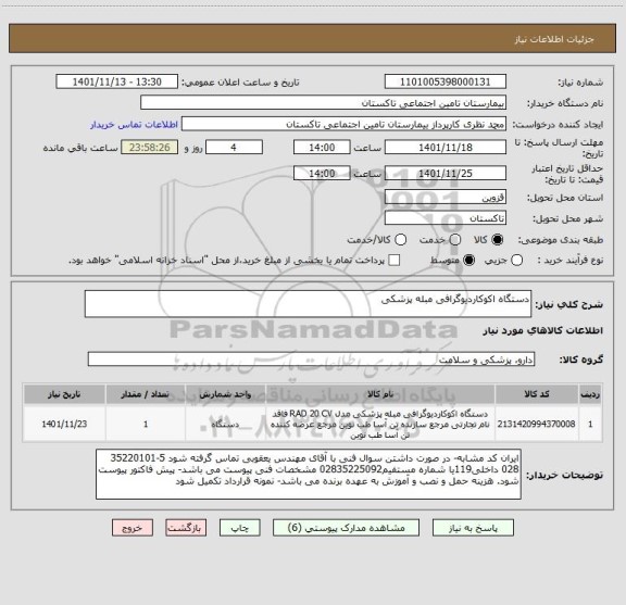 استعلام دستگاه اکوکاردیوگرافی مبله پزشکی