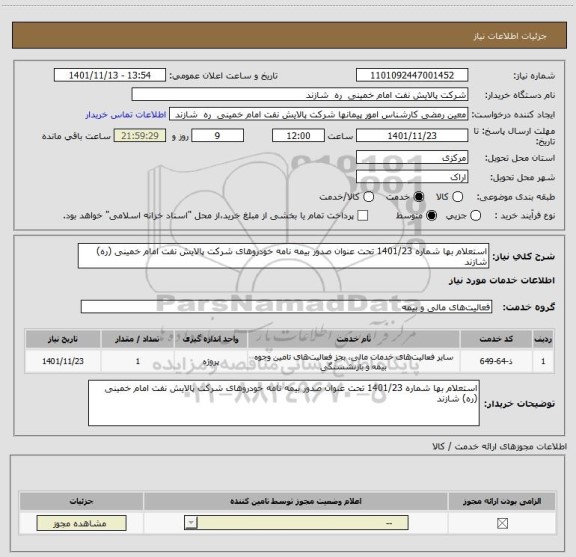 استعلام استعلام بها شماره 1401/23 تحت عنوان صدور بیمه نامه خودروهای شرکت پالایش نفت امام خمینی (ره) شازند