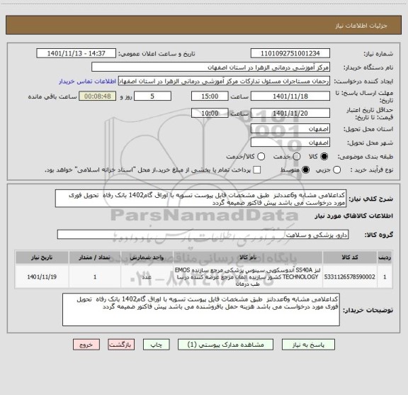 استعلام کداعلامی مشابه و6عددلنز  طبق مشخصات فایل پیوست تسویه با اوراق گام1402 بانک رفاه  تحویل فوری مورد درخواست می باشد پیش فاکتور ضمیمه گردد