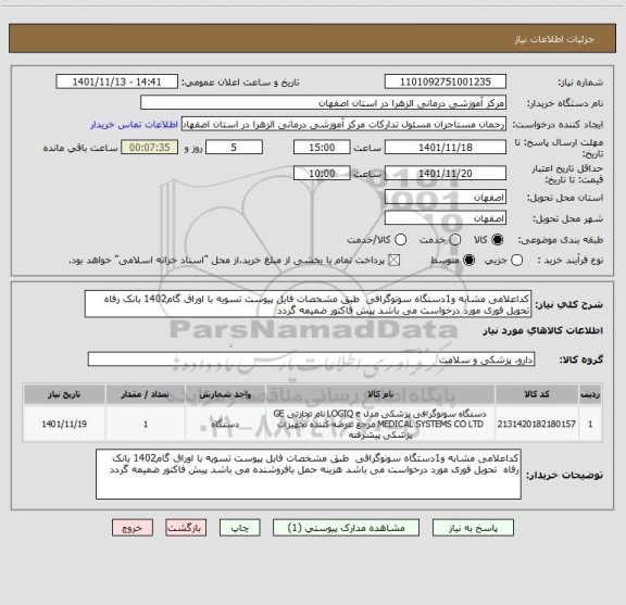 استعلام کداعلامی مشابه و1دستگاه سونوگرافی  طبق مشخصات فایل پیوست تسویه با اوراق گام1402 بانک رفاه  تحویل فوری مورد درخواست می باشد پیش فاکتور ضمیمه گردد