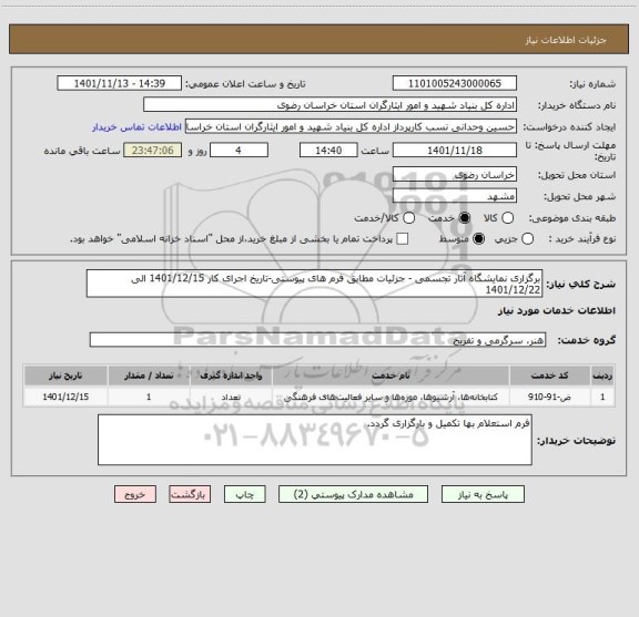 استعلام برگزاری نمایشگاه آثار تجسمی - جزئیات مطابق فرم های پیوستی-تاریخ اجرای کار 1401/12/15 الی 1401/12/22