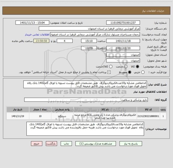 استعلام کداعلامی مشابه و10عددالکتروکاردیوگراف  طبق مشخصات فایل پیوست تسویه با اوراق گام1402 بانک رفاه  تحویل فوری مورد درخواست می باشد پیش فاکتور ضمیمه گردد