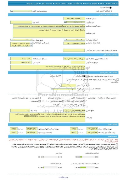 مناقصه، مناقصه عمومی یک مرحله ای واگذاری امورات خدمات شهری به صورت حجمی به بخش خصوصی