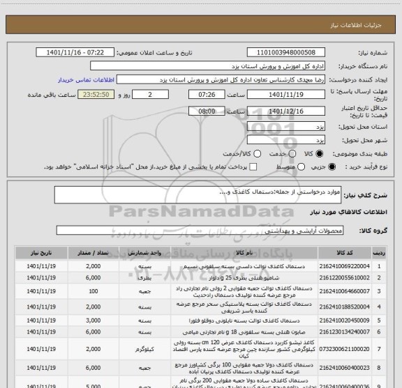 استعلام موارد درخواستی از جمله:دستمال کاغذی و....